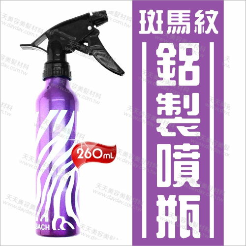 <br/><br/>  斑馬紋鋁製空瓶/分裝瓶/美髮水槍-260mL(紫) [55946]<br/><br/>