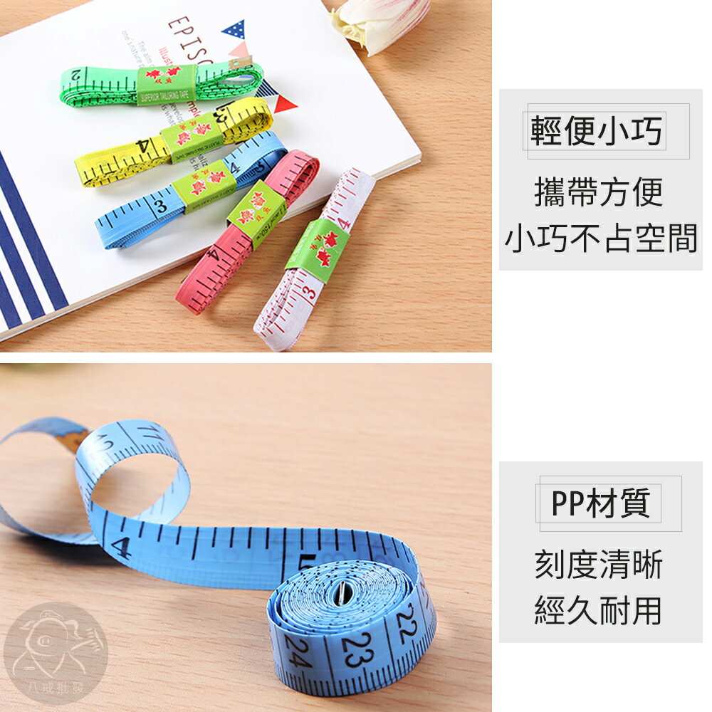※八戒批發※「保證現貨」多功能皮尺 皮尺 捲尺 軟皮尺 量衣皮尺 小皮尺 軟尺 量衣尺 量尺 尺 測量 衣尺 腰圍 尺 3