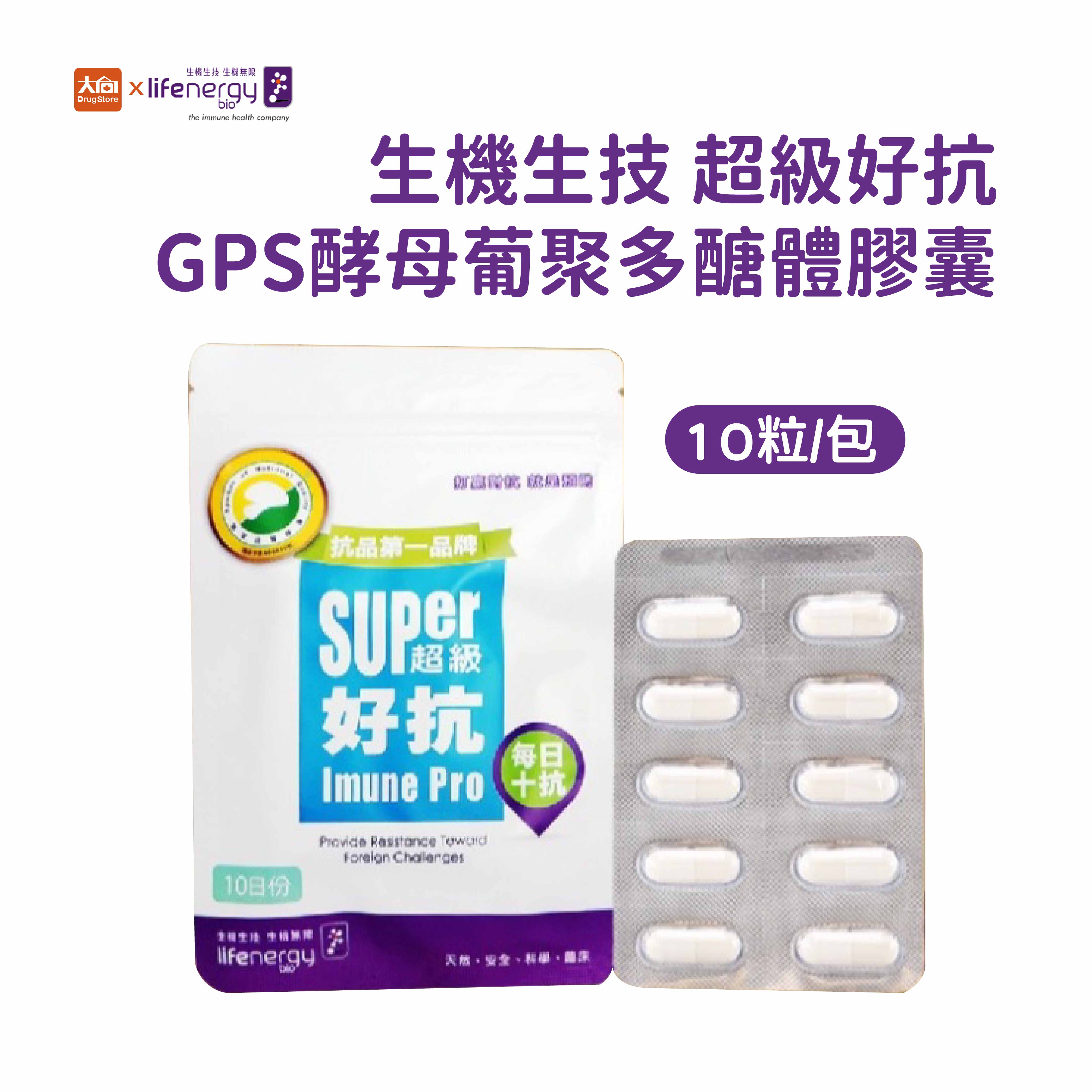(點數回饋10%)生機生技超級好抗膠囊 10粒/包 #GPS酵母葡聚多醣體膠囊