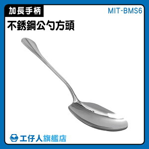 【工仔人】分菜湯匙 公用匙 鏟子湯匙 MIT-BMS6 一匙多用 服務匙 勺子 大湯匙