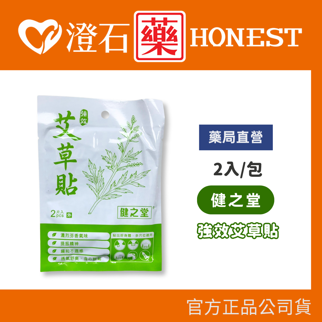 現貨 健之堂 強效艾草貼 2片裝 澄石藥局