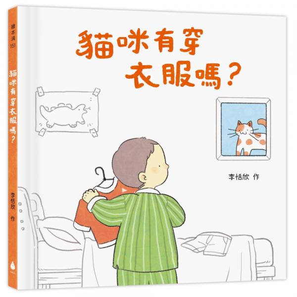 貓咪有穿衣服嗎？【城邦讀書花園】