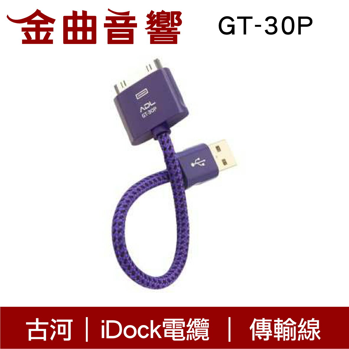 FURUTECH 古河 ADL GT-30P Apple iDock USB 傳輸線 | 金曲音響