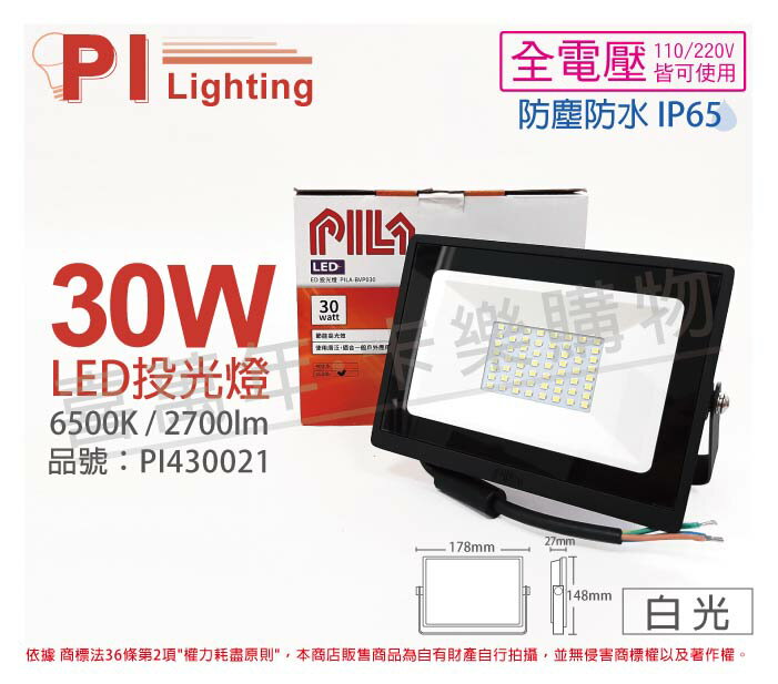 PILA沛亮 LED BVP03065 30W 6500K 白光 全電壓 IP65 投光燈 泛光燈 洗牆燈 _ PI430021