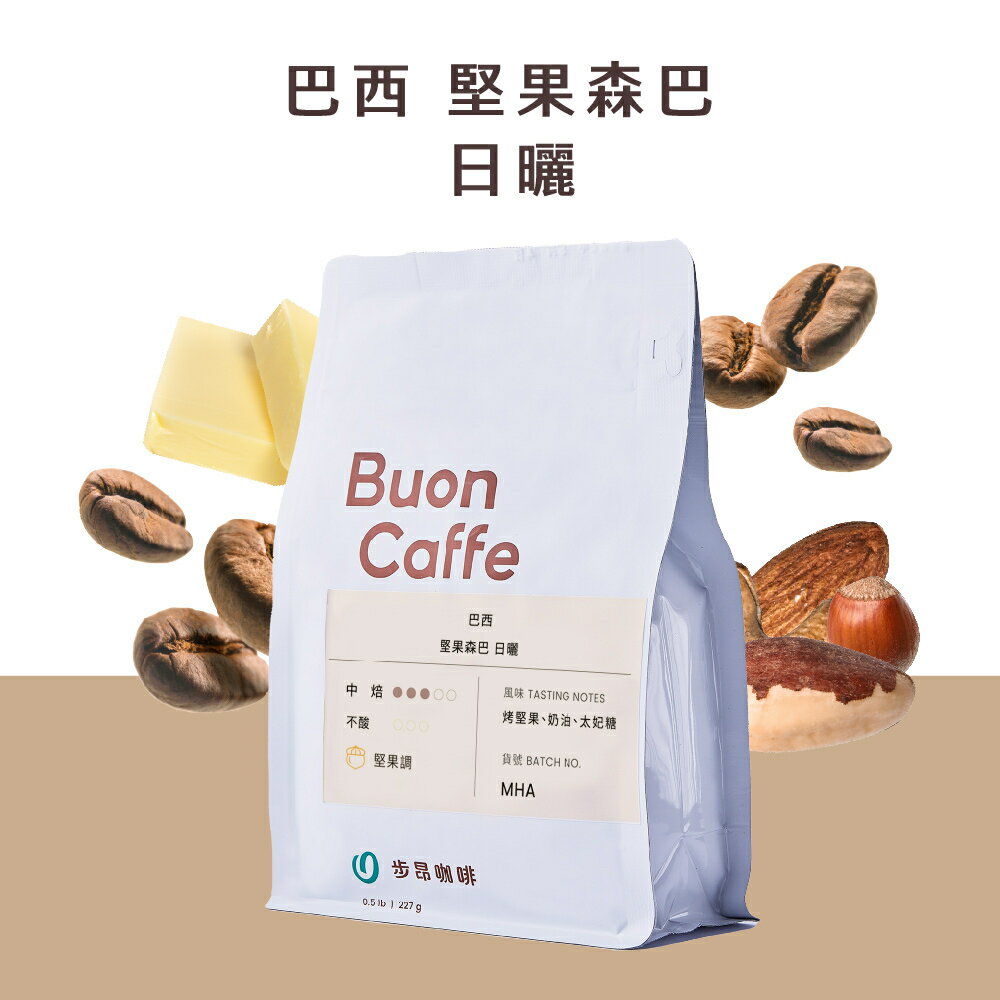 步昂咖啡 巴西 堅果森巴 日曬 中深焙｜咖啡豆 手沖 精品咖啡推薦 莊園 單品 加奶 拿鐵 商業 辦公室