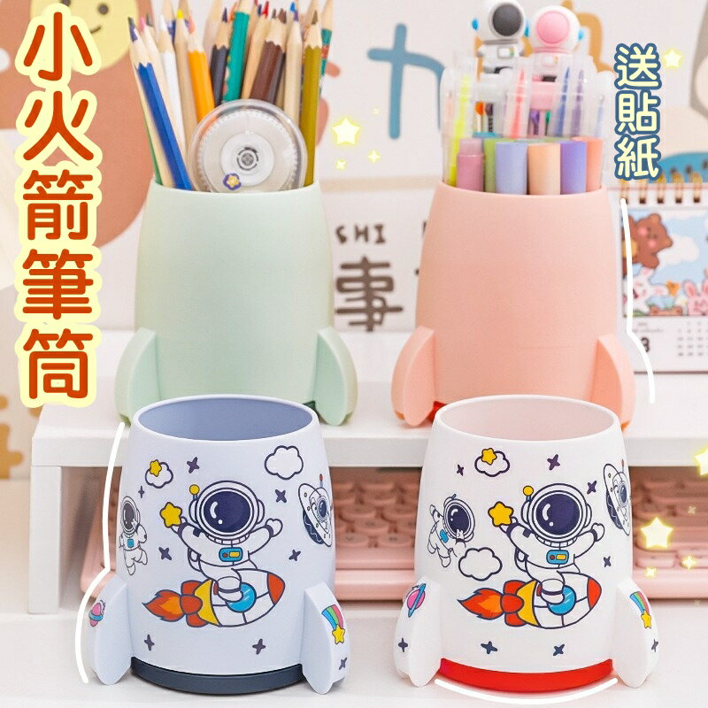 [Hare.D]小火箭筆筒 火箭造型收納桶 筆筒 太空人 文具收納 化妝品收納 桌面收納盒 置物盒 筆盒 收納