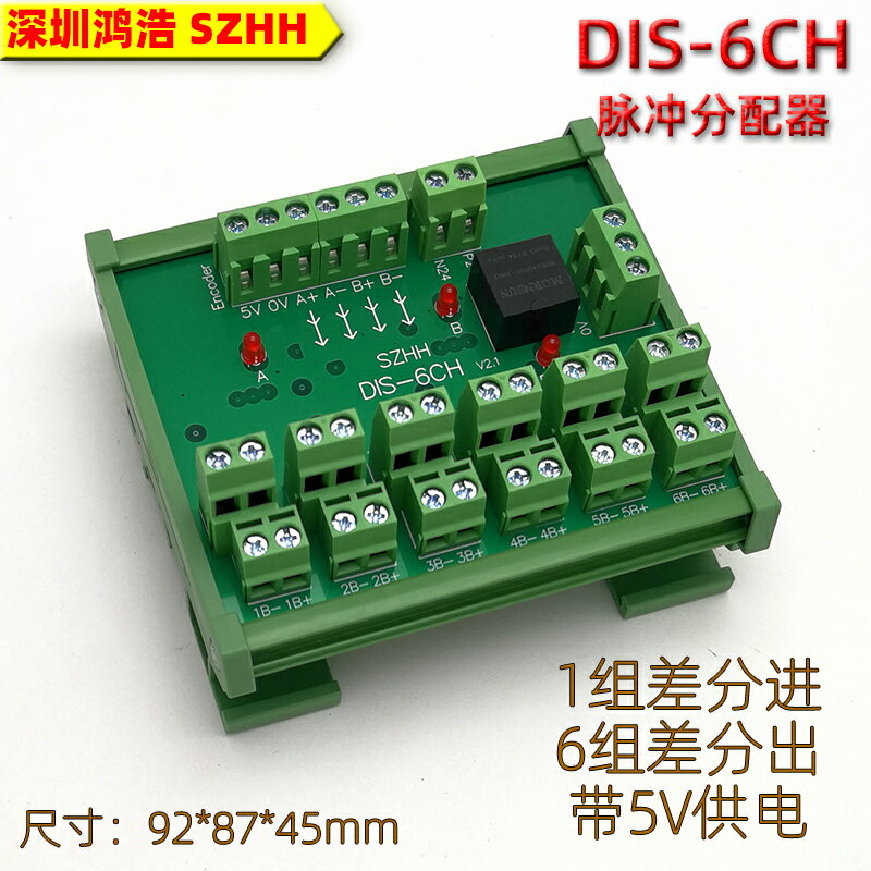 DIS-6CH 一分六電機同步脈沖分配器1組高速信號輸入6組差分輸出