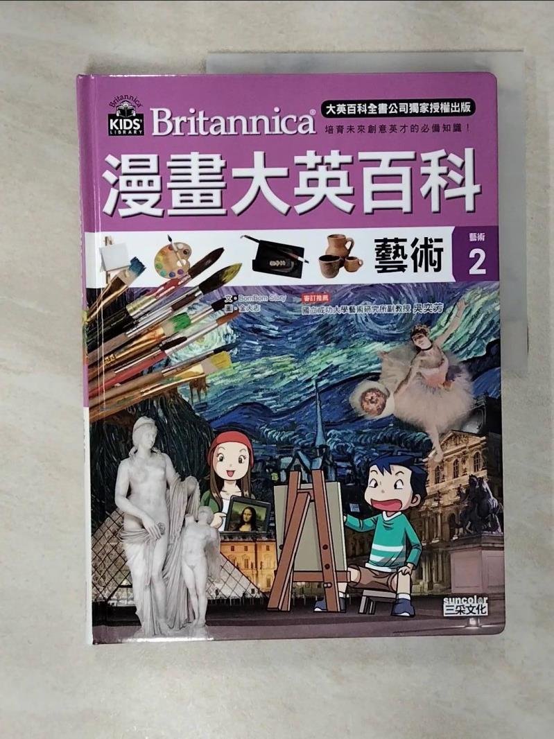 【書寶二手書T7／少年童書 EU8】漫畫大英百科【藝術2】藝術 BomBom Story, 朱淯萱
