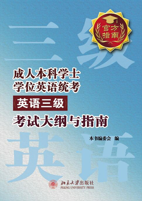 【電子書】成人本科学士学位英语统考(英语三级)考试大纲与指南