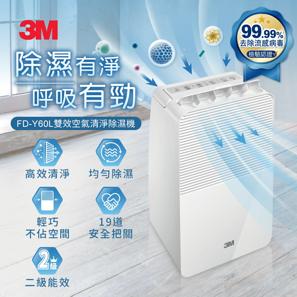 3M FD-Y60L 6公升雙效空氣清淨除溼機★3M 迎新送舊 ★299起免運 0