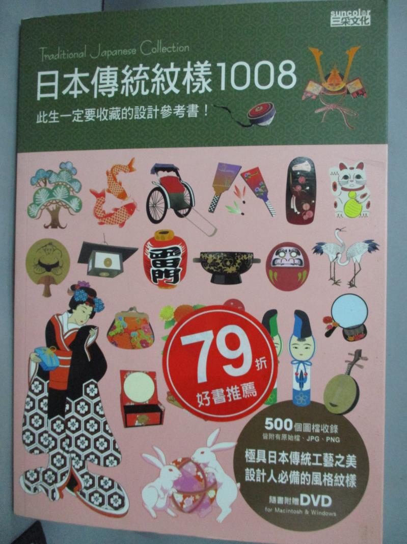 【書寶二手書T1／設計_JLO】日本傳統紋樣1008_三采編輯部_附光碟