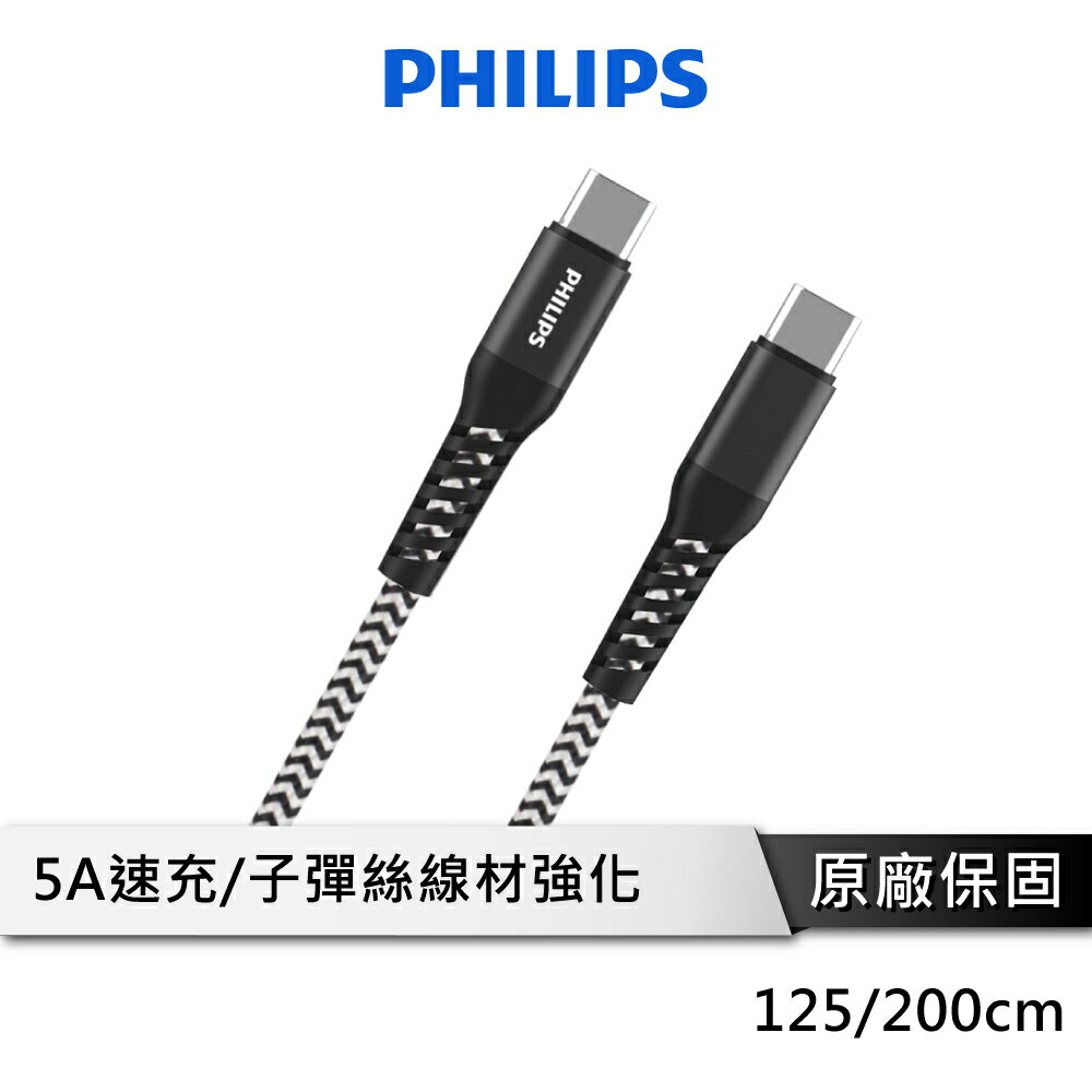 PHILIPS 飛利浦 DLC4557 58C USB-C to USB-C 100W 防彈絲充電線 125/200cm