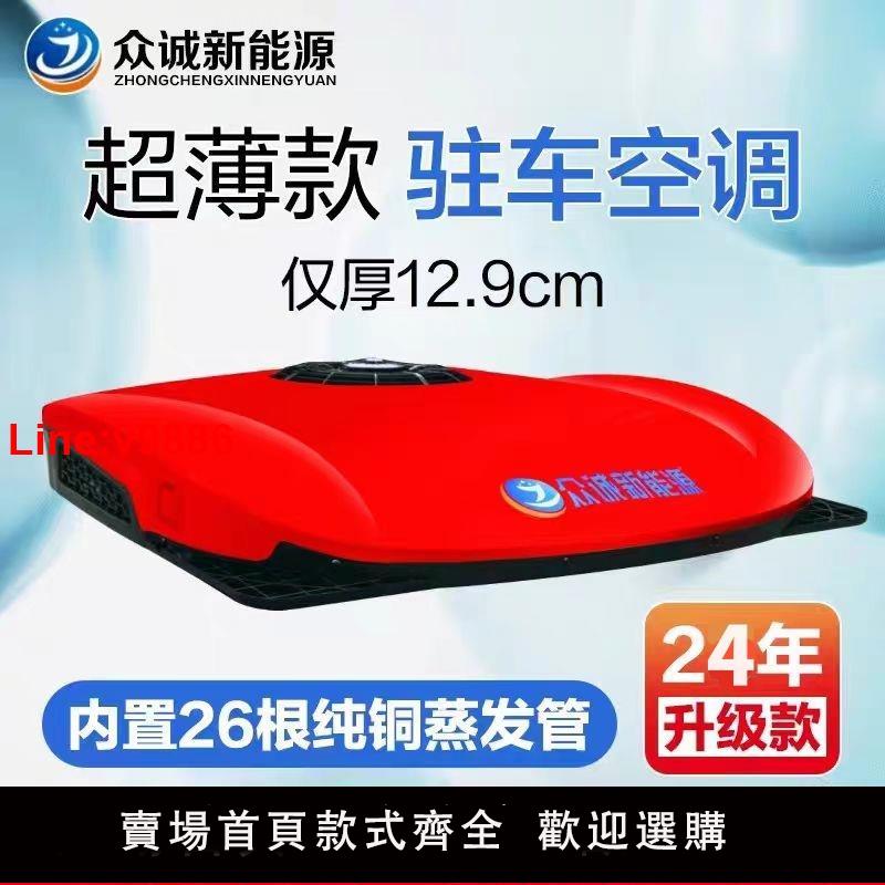 【臺灣公司 超低價】眾誠大貨車24V駐車空調一體機頂置車載12v電動機製冷房車卡車變頻