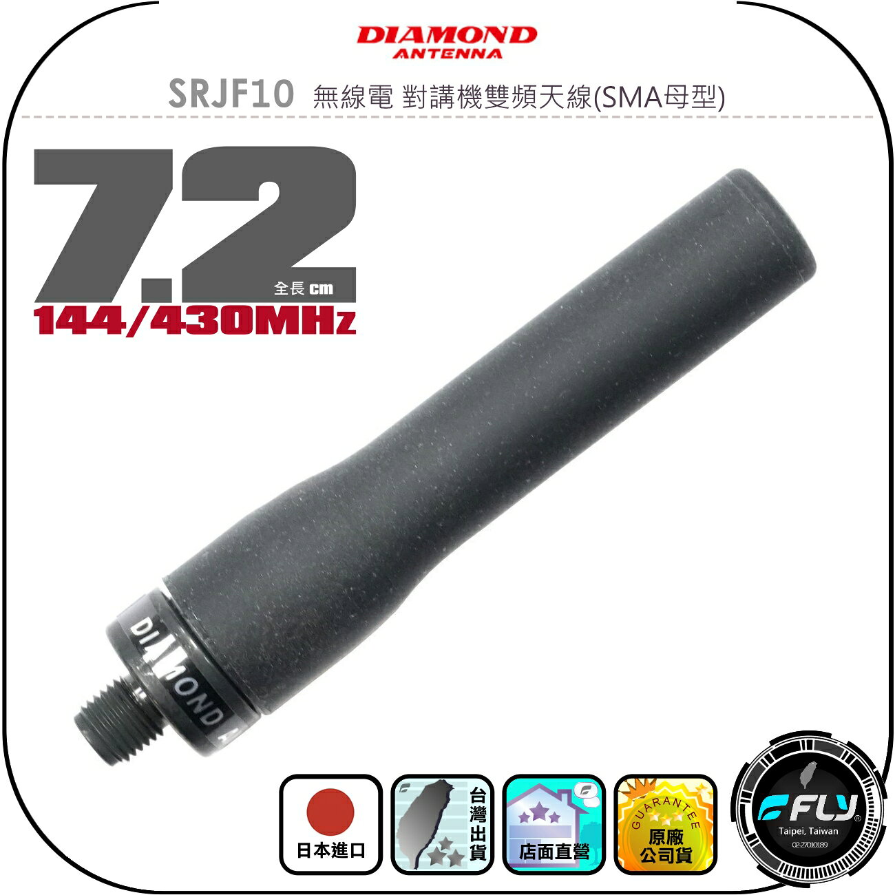 【DIAMOND】SRJF10 無線電 對講機雙頻天線(SMA母型)◉公司貨◉日本進口◉7.2cm◉手持機收發◉短型軟體