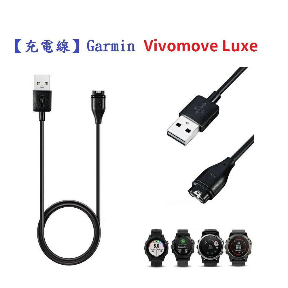【充電線】Garmin Vivomove Luxe 智慧手錶 智慧穿戴 USB 充電器 電源線 傳輸線
