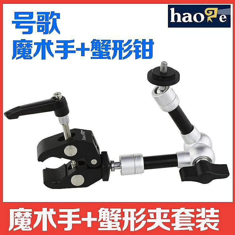蟹形鉗+魔術手臂套裝 萬向支架 機頂 熱靴 閃光燈 三腳架夾