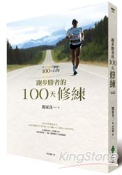 跑步勝者的100天修練 | 拾書所