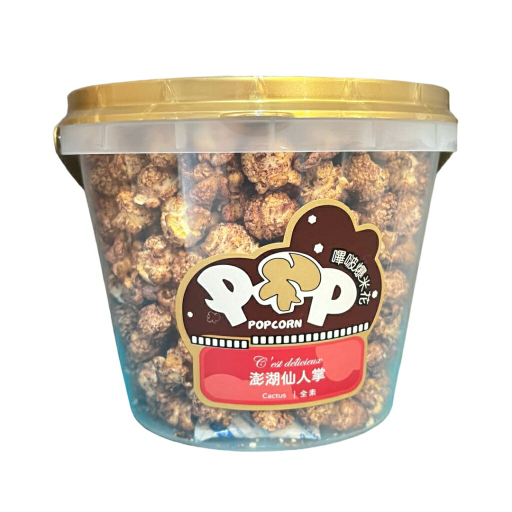 POP!嗶啵爆米花-【澎湖仙人掌】香酥脆 減糖少負擔 老人小孩都愛的零食 看電影看電視 休閒零嘴 送小朋友零嘴