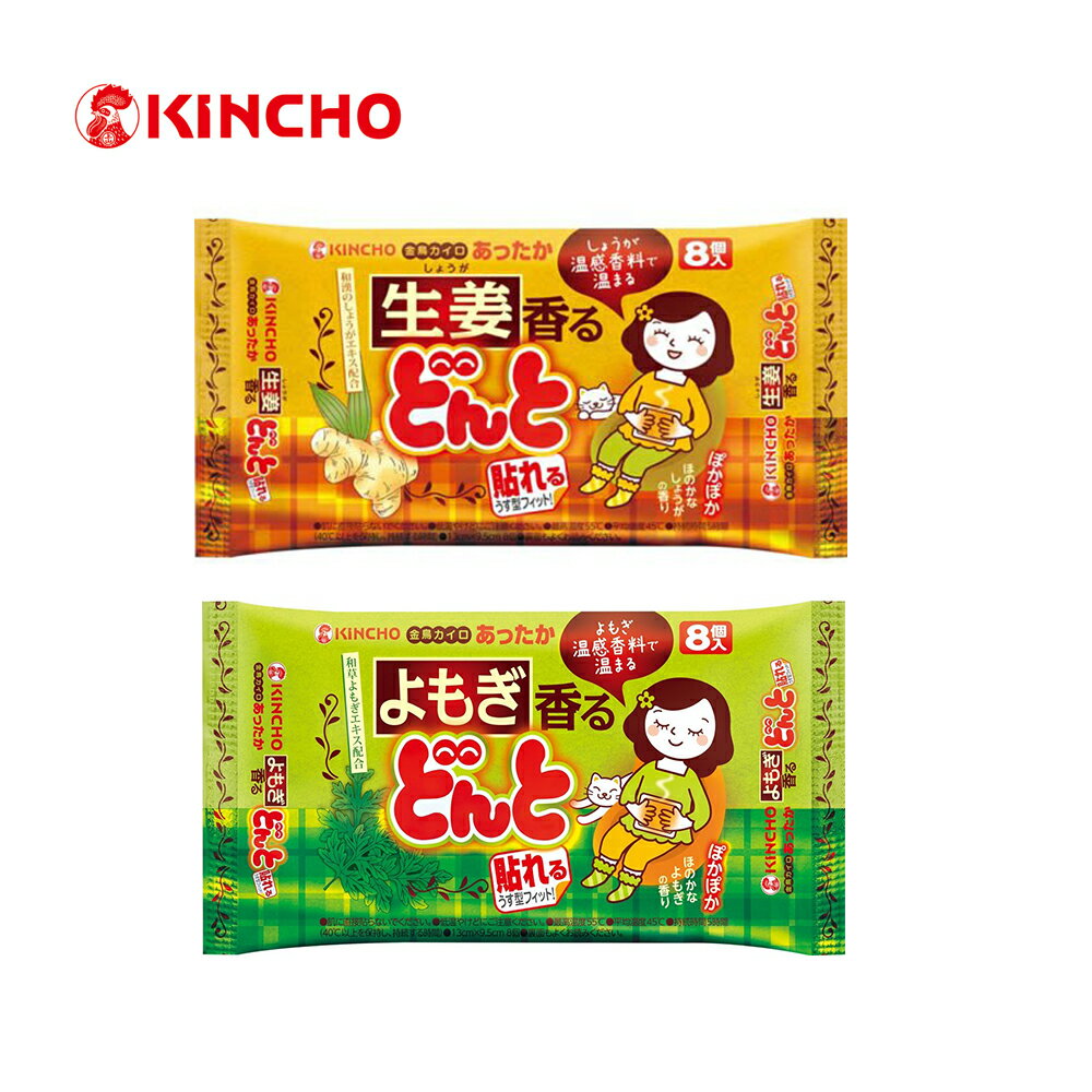 日本金鳥熱貼 KINCHO 腹部專用溫熱貼 艾草/生薑 8枚入/包 暖暖包