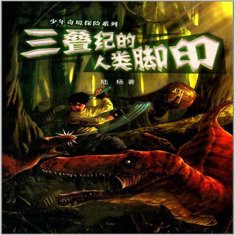 【有聲書】三叠纪的人类脚印 0