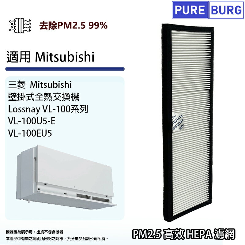 適用三菱Mitsubishi Lossnay壁掛式VL-100U5-E VL-100EU5全熱交換機/新風機HEPA濾網濾芯