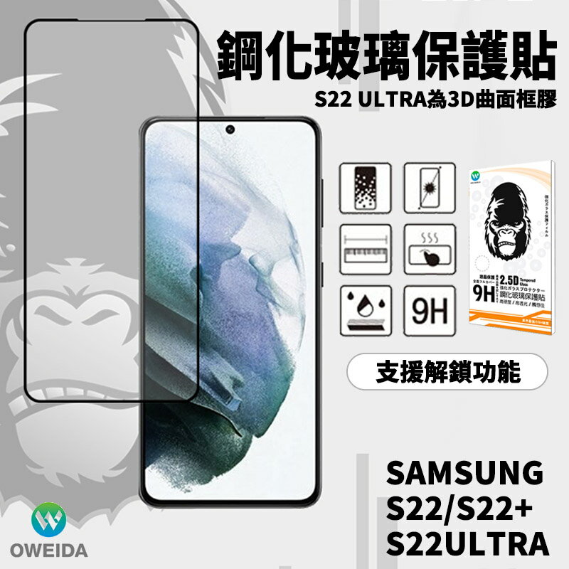 Oweida 全膠 解鎖版 滿版 玻璃貼 螢幕貼 保護貼 Samsung S22 S22+ Ultra Plus【299免運領券再享折扣】