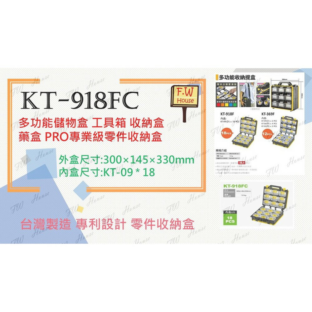 附發票 台灣製 KT-918 369附背帶 工具箱 收納盒 藥盒 專業級零件收納盒 內盒18個 零件收納盒 KT-918