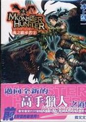 魔物獵人輕小說：魂之繼承者02