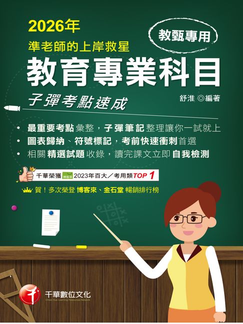 【電子書】115年準老師的上岸救星---教甄教育專業科目子彈考點速成[教師甄試] 0