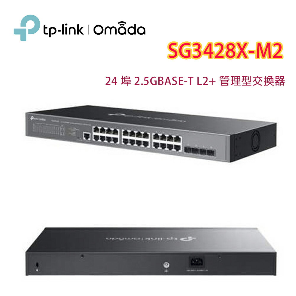 【澄名影音展場】TP-LINK Omada SG3428X-M2(UN)24 埠 2.5GBASE-T L2+ 管理型交換器 (含 4 個 10GE SFP+ 插槽)