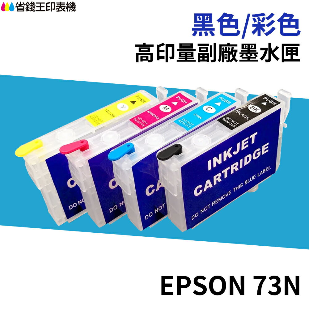 EPSON 73N 相容墨水匣 T0731/T0731N《適用 TX510FN TX110 TX220》