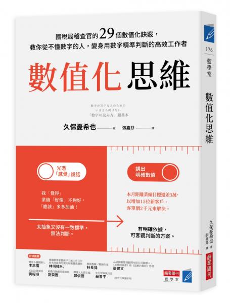 數值化思維：國稅局稽查官的29個數值化訣竅，教你從不懂數字的人，變身用數字精準判斷的高效工作者【城邦讀書花園】