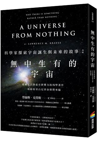 無中生有的宇宙：科學家探索宇宙誕生與未來的故事(改版) | 拾書所