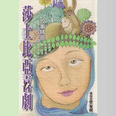 【有聲書】莎士比亞喜劇故事精選 0