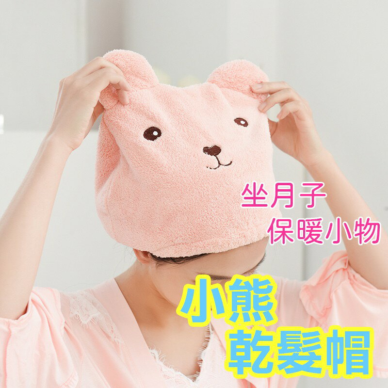 小熊乾髮帽【G004】臺灣出貨 居家 超吸水乾髮帽 吸水 擦頭髮毛巾 加厚幹髮浴帽 日式 小熊浴帽 速乾浴帽
