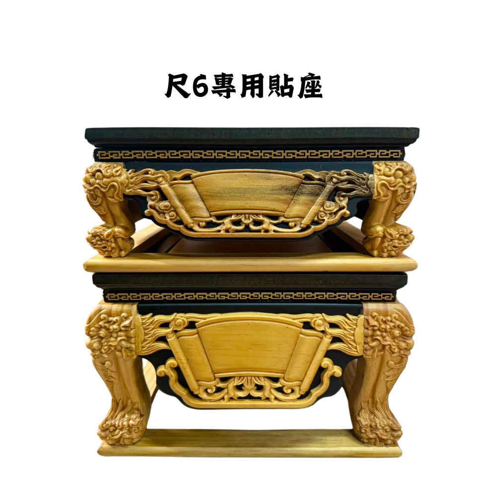 永群沉香 貼座 疊座 墊高神尊 仿黑檀入檜木 尺6專用 貼2尺 2尺2 木頭雕刻
