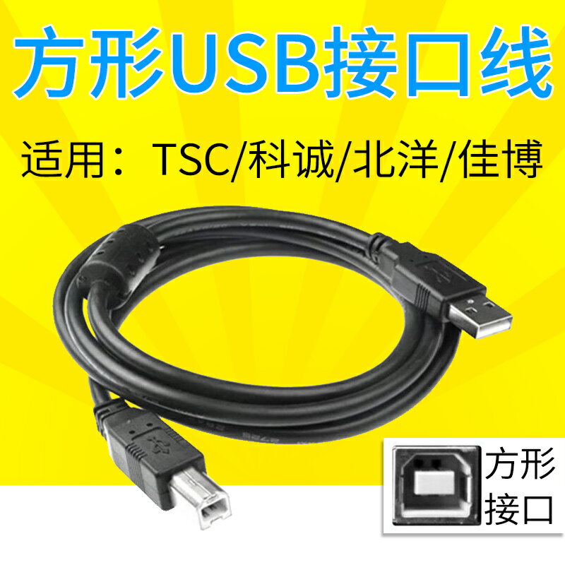 條碼列印機數據線標簽列印機TSC244立象科誠佳博電腦連接線
