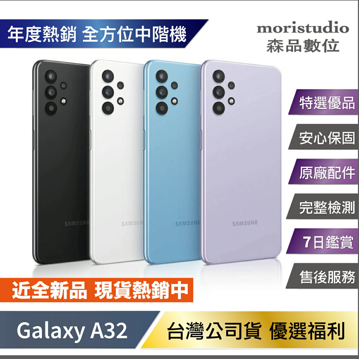 S級近全新SAMSUNG Galaxy A32 5G (6G/128G) | 森品數位moristudio