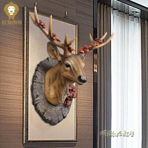 仿真美式鹿頭裝飾壁掛創意掛件客廳玄關招財鹿牆面牆上裝飾品 交換禮物 母親節禮物