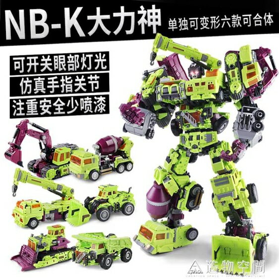 NBK變形玩具金剛大力神工程車男孩挖土攪拌吊汽車機器人合體套裝 NMS造物空間