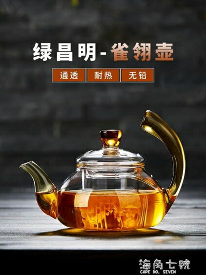 玻璃泡茶壺耐熱高溫過濾家用煮茶器功夫茶具套裝花茶單壺小號加厚 海角七號