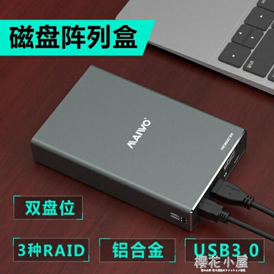 麥沃K25272 2.5 USB3.0雙盤位移動硬盤盒帶RAID陣列 雙12購物節