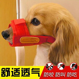 寵物狗狗嘴套口罩防咬防叫大中小型狗嘴罩可調節舒適型 黛尼時尚精品