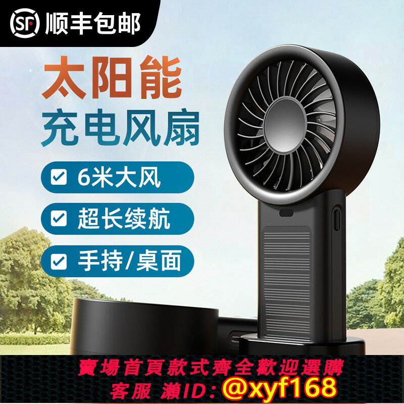 【可開發票】太陽能充電手持風扇戶外便攜迷你小風扇靜音桌面小型USB風扇