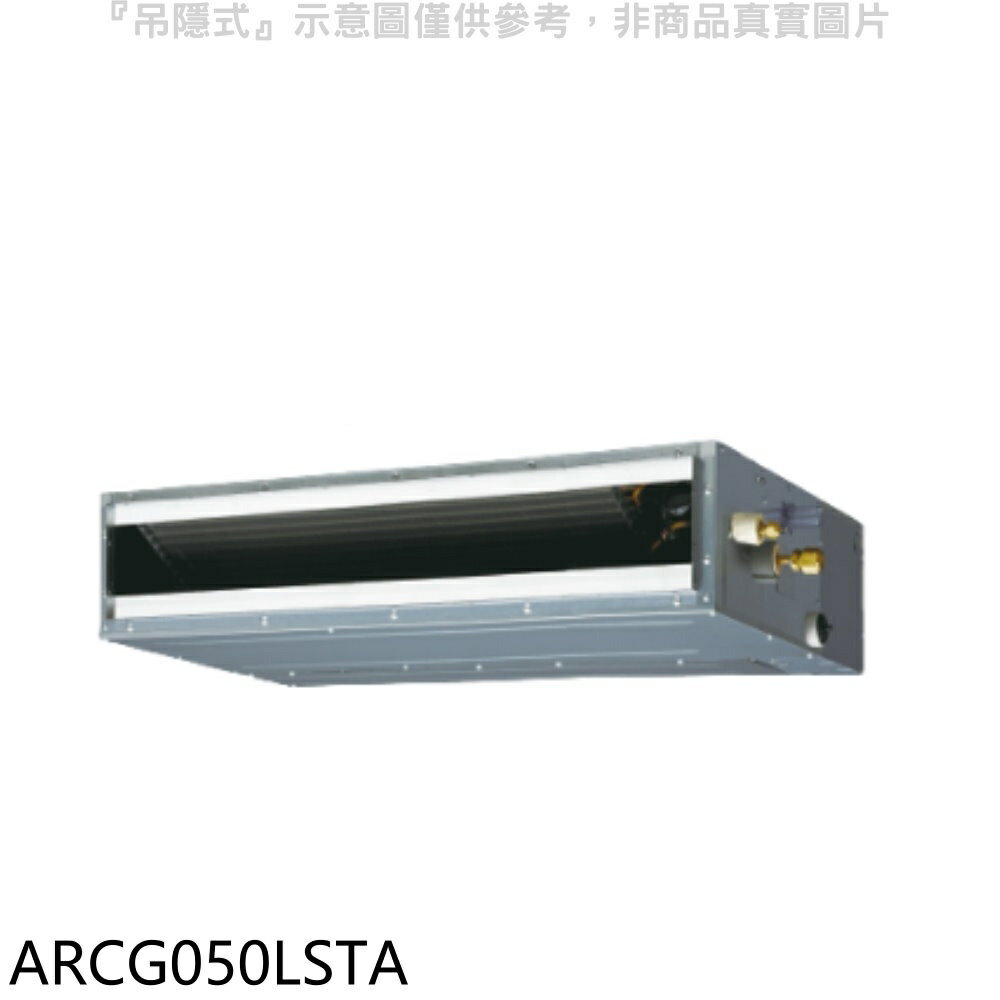 APP下單4%點數★富士通【ARCG050LSTA】變頻冷暖吊隱式分離式冷氣內機