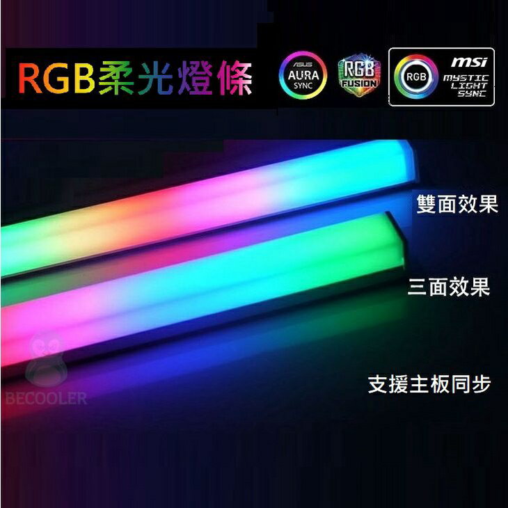 全檢出貨 鑽石燈條5V主板同步 ARGB燈條 RGB燈條 磁吸式燈條 皇家戟燈效 鑽石燈 | BECOOL比酷 | 樂天市場Rakuten