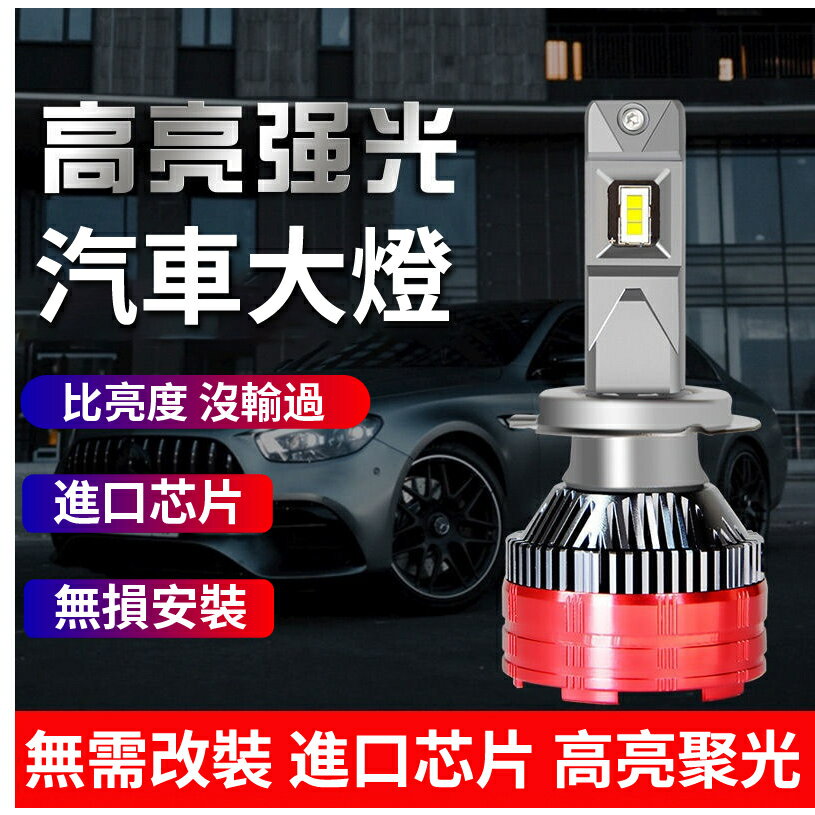X型高亮款 汽車led 大燈 H1 H7 H4 前照燈泡 H11 9005 改裝車燈 遠光 近光