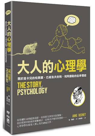 大人的心理學：關於笛卡兒的松果腺、巴甫洛夫的狗、和阿德勒的自卑情結 | 拾書所