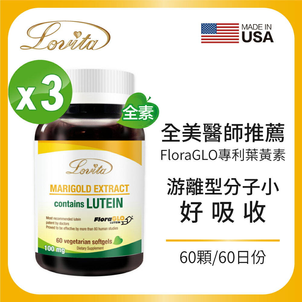 Lovita愛維他 專利葉黃素20mg素食膠囊(60顆)(FloraGLO,游離型,金盞花,小分子) 3入組