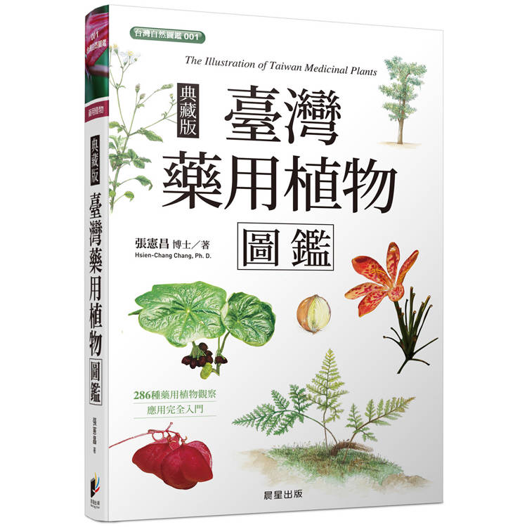 臺灣藥用植物圖鑑（典藏版）